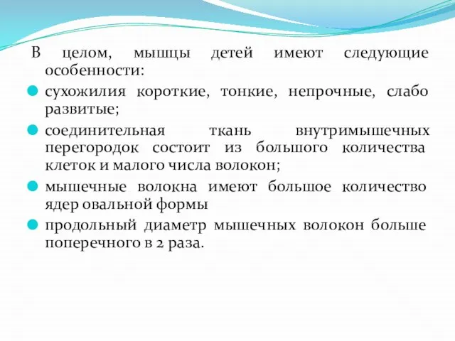 В целом, мышцы детей имеют следующие особенности: сухожилия короткие, тонкие, непрочные,