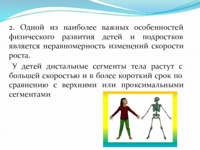 2. Одной из наиболее важных особенностей физического развития детей и подростков