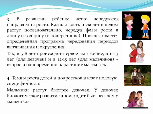 3. В развитии ребенка четко чередуются направления роста. Каждая кость и