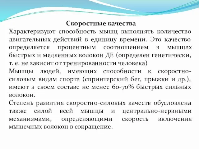 Скоростные качества Характеризуют способность мышц выполнять количество двигательных действий в единицу