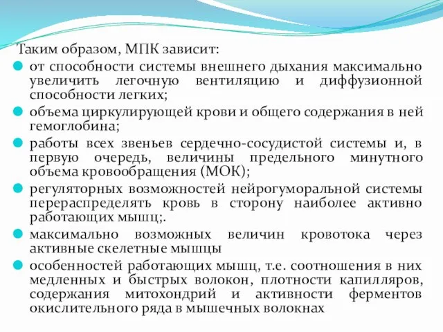 Таким образом, МПК зависит: от способности системы внешнего дыхания максимально увеличить