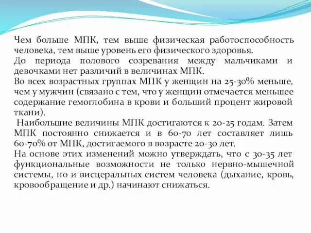 Чем больше МПК, тем выше физическая работоспособность человека, тем выше уровень