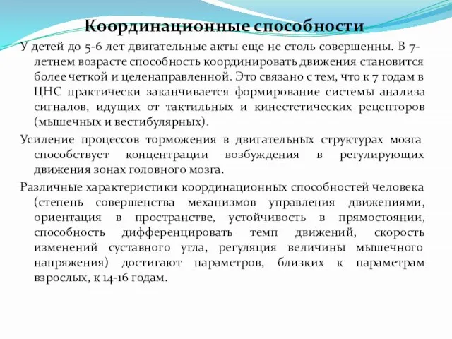 Координационные способности У детей до 5-6 лет двигательные акты еще не