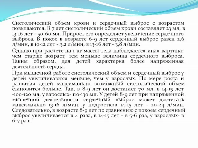 Систолический объем крови и сердечный выброс с возрастом повышаются. В 7