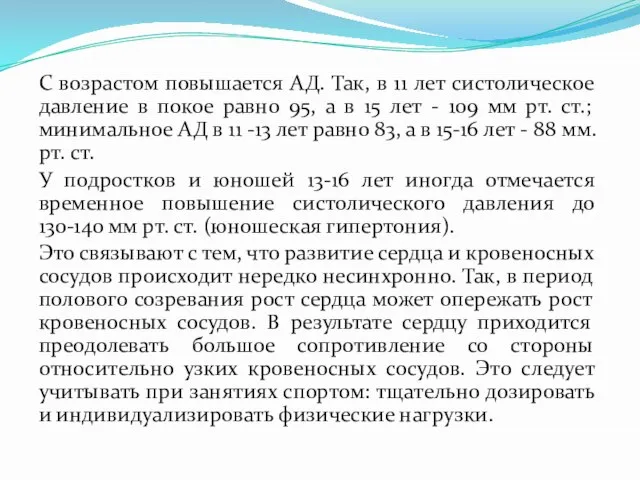 С возрастом повышается АД. Так, в 11 лет систолическое давление в