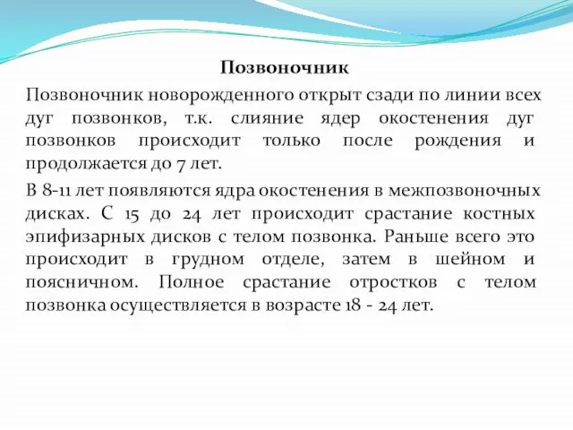 Позвоночник Позвоночник новорожденного открыт сзади по линии всех дуг позвонков, т.к.