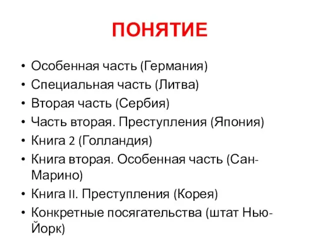 ПОНЯТИЕ Особенная часть (Германия) Специальная часть (Литва) Вторая часть (Сербия) Часть