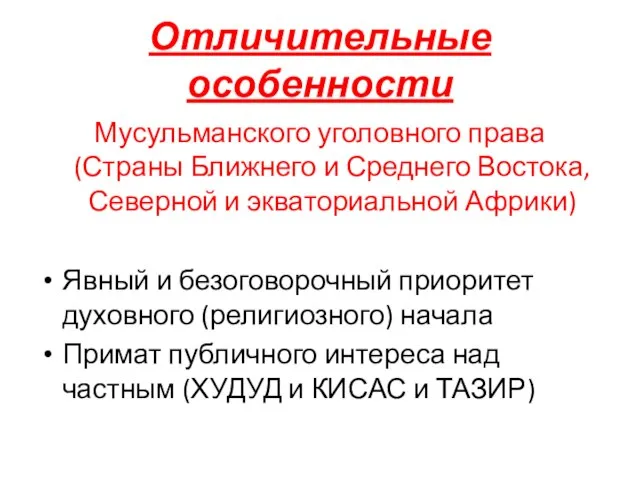 Отличительные особенности Мусульманского уголовного права (Страны Ближнего и Среднего Востока, Северной