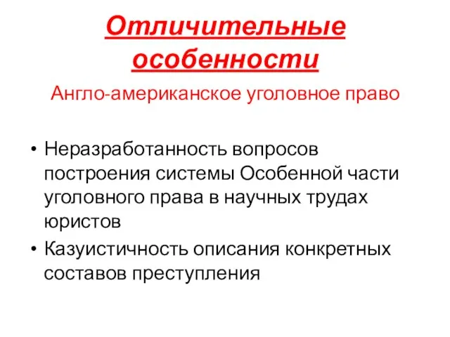 Отличительные особенности Англо-американское уголовное право Неразработанность вопросов построения системы Особенной части