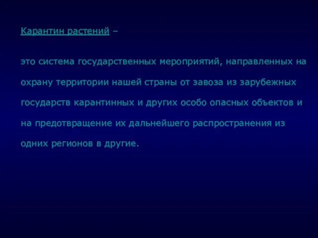 . Карантин растений – это система государственных мероприятий, направленных на охрану