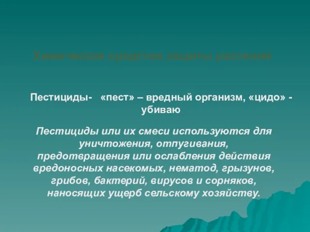 Химические средства защиты растений Пестициды- «пест» – вредный организм, «цидо» -