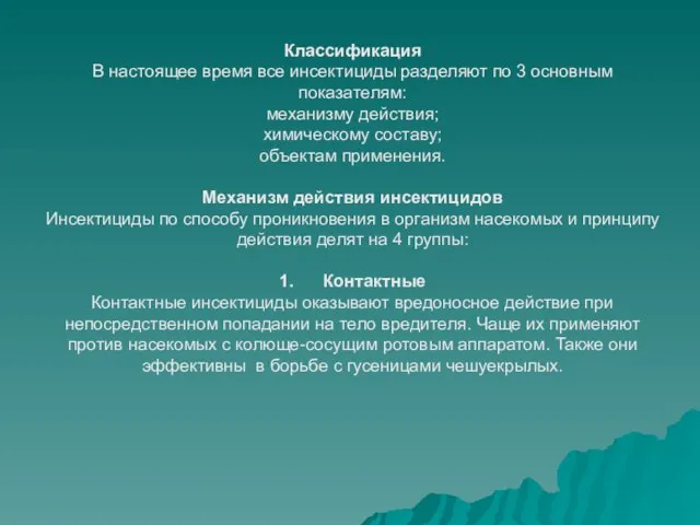 Классификация В настоящее время все инсектициды разделяют по 3 основным показателям: