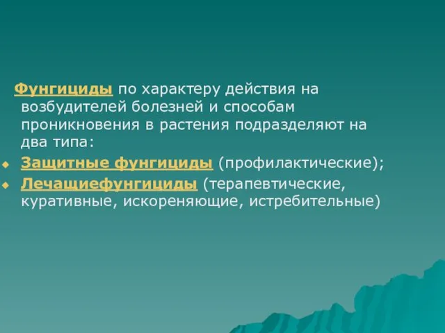 Фунгициды по характеру действия на возбудителей болезней и способам проникновения в