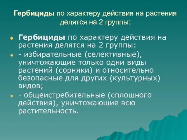 Гербициды по характеру действия на растения делятся на 2 группы: Гербициды