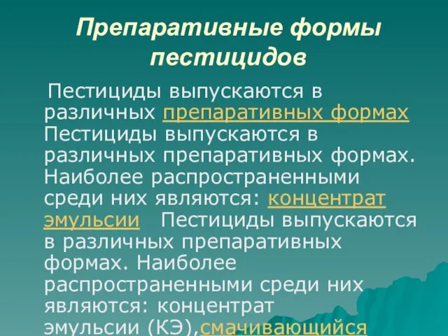 Препаративные формы пестицидов Пестициды выпускаются в различных препаративных формах Пестициды выпускаются