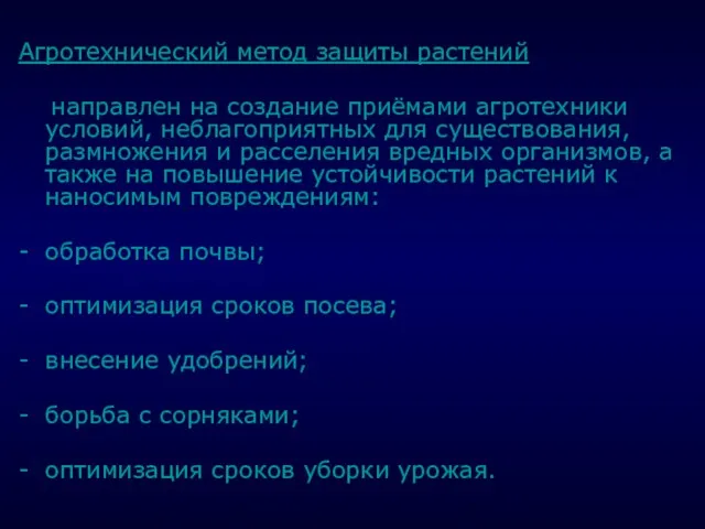 . Агротехнический метод защиты растений направлен на создание приёмами агротехники условий,