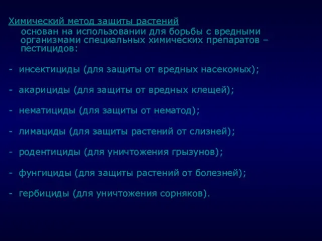 . Химический метод защиты растений основан на использовании для борьбы с