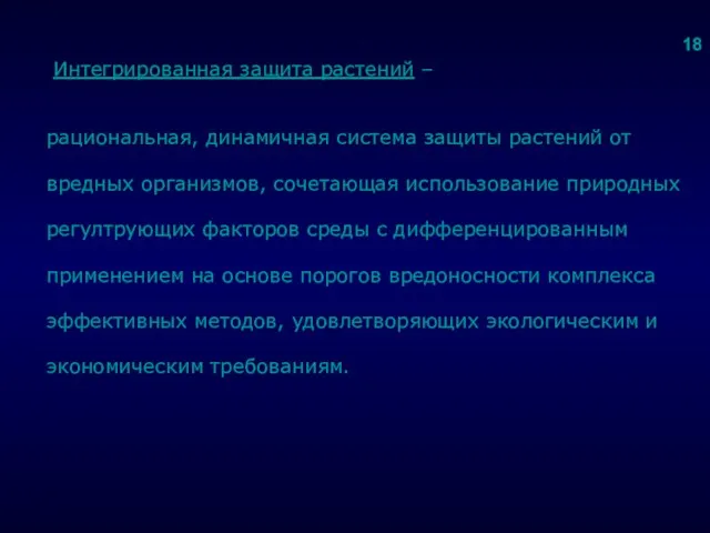 . Интегрированная защита растений – рациональная, динамичная система защиты растений от