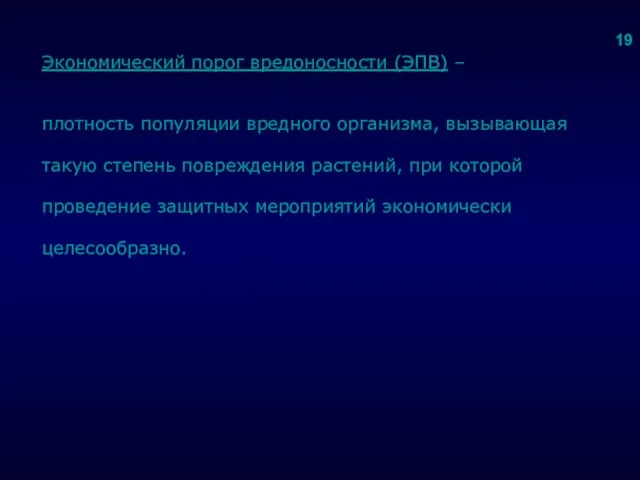 . Экономический порог вредоносности (ЭПВ) – плотность популяции вредного организма, вызывающая