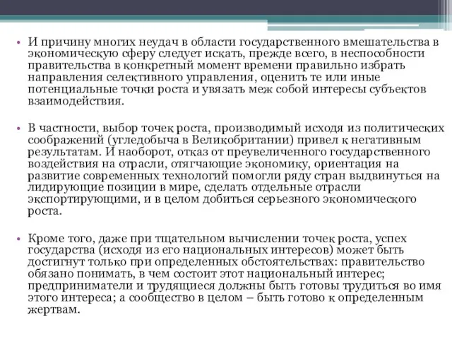 И причину многих неудач в области государственного вмешательства в экономическую сферу