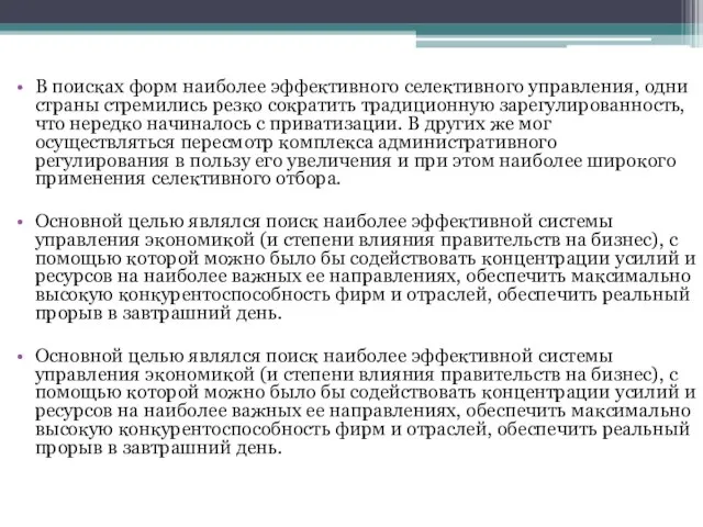 В поисках форм наиболее эффективного селективного управления, одни страны стремились резко