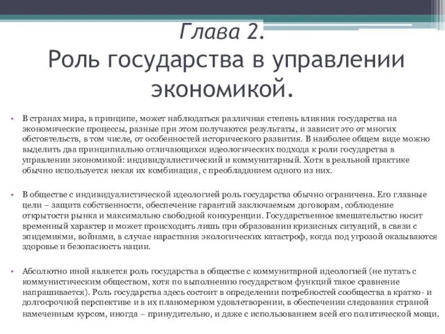 Глава 2. Роль государства в управлении экономикой. В странах мира, в