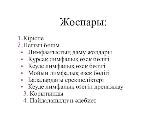 Жоспары: Кіріспе Негізгі бөлім Лимфаағыстың даму жолдары Құрсақ лимфалық өзек бөлігі