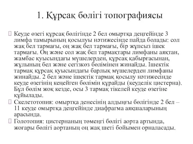 1. Құрсақ бөлігі топографиясы Кеуде өзегі құрсақ бөлігінде 2 бел омыртқа