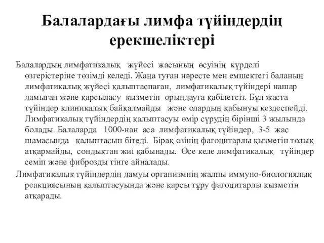 Балалардағы лимфа түйіндердің ерекшеліктері Балалардың лимфатикалық жүйесi жасының өсуiнiң күрделi өзгерiстерiне