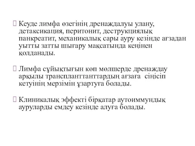 Кеуде лимфа өзегінің дренаждалуы улану, детаксикация, перитонит, деструкциялық панкреатит, механикалық сары