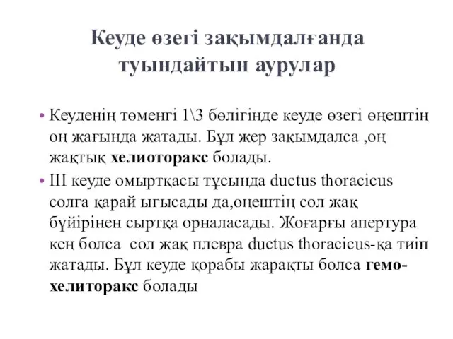 Кеуде өзегі зақымдалғанда туындайтын аурулар Кеуденің төменгі 1\3 бөлігінде кеуде өзегі