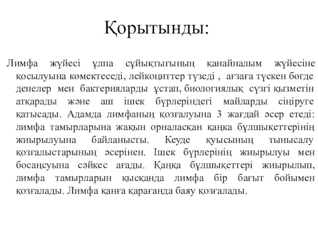 Қорытынды: Лимфа жүйесі ұлпа сұйықтығының қанайналым жүйесіне қосылуына көмектеседі, лейкоциттер түзеді