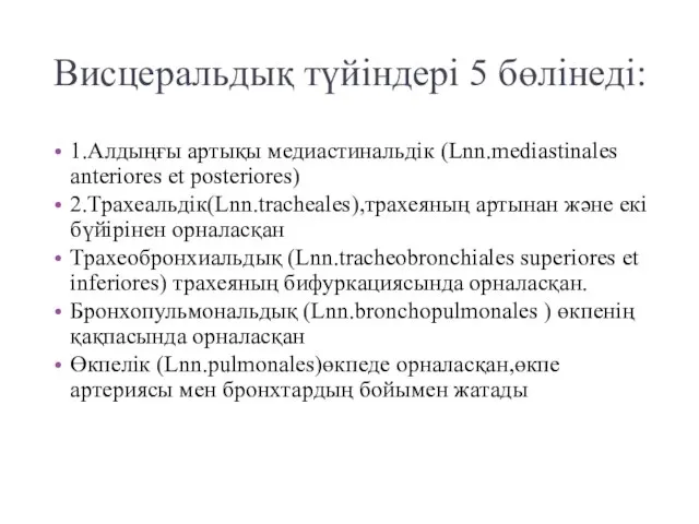 Висцеральдық түйіндері 5 бөлінеді: 1.Алдыңғы артықы медиастинальдік (Lnn.mediastinales anteriores et posteriores)