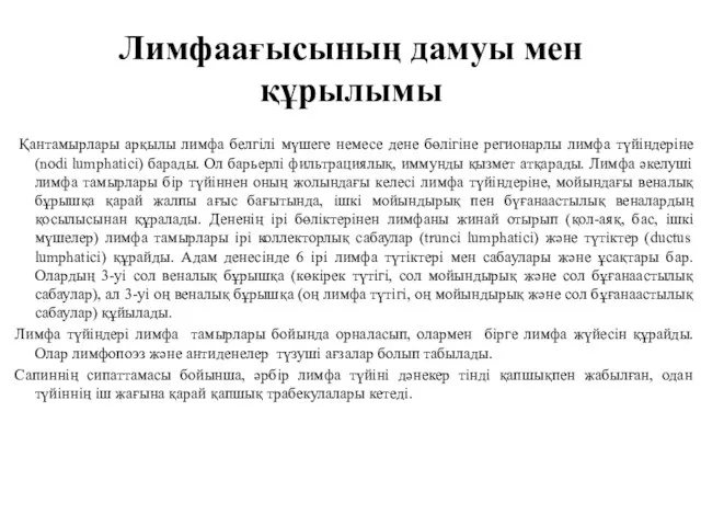 Лимфаағысының дамуы мен құрылымы Қантамырлары арқылы лимфа белгілі мүшеге немесе дене