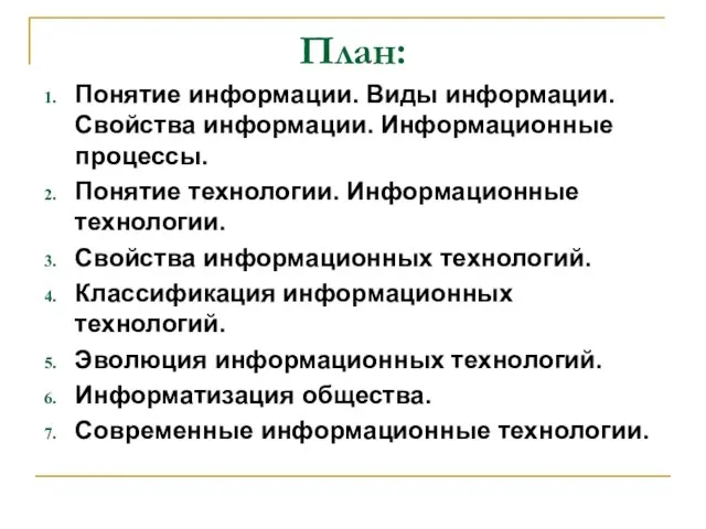 План: Понятие информации. Виды информации. Свойства информации. Информационные процессы. Понятие технологии.