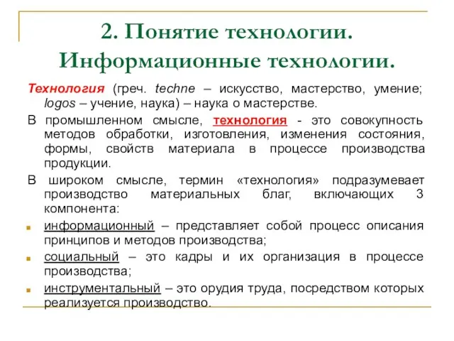 2. Понятие технологии. Информационные технологии. Технология (греч. technе – искусство, мастерство,