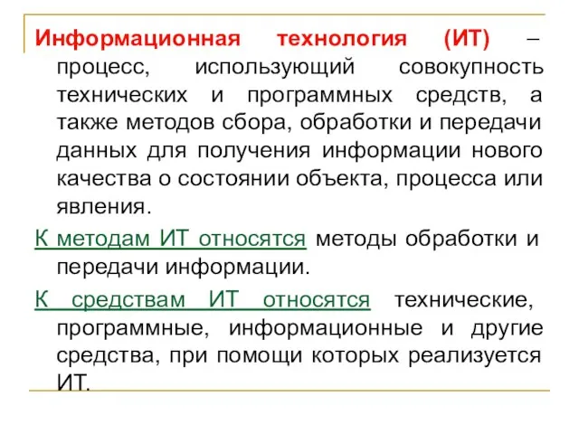 Информационная технология (ИТ) – процесс, использующий совокупность технических и программных средств,