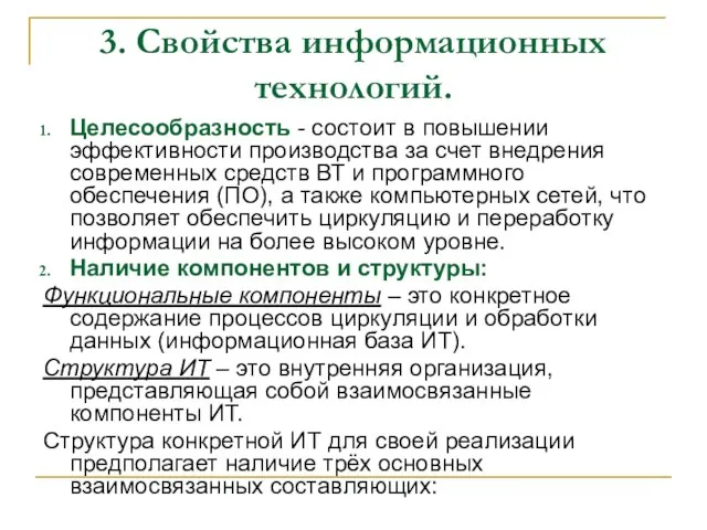 3. Свойства информационных технологий. Целесообразность - состоит в повышении эффективности производства