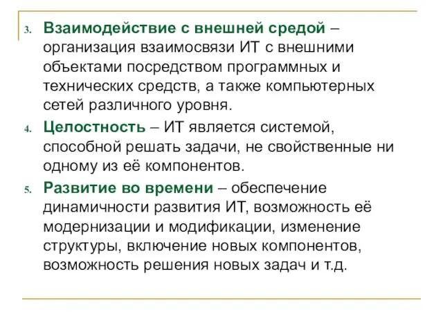 Взаимодействие с внешней средой – организация взаимосвязи ИТ с внешними объектами