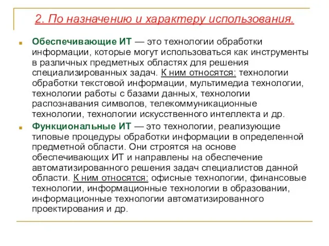 2. По назначению и характеру использования. Обеспечивающие ИТ — это технологии