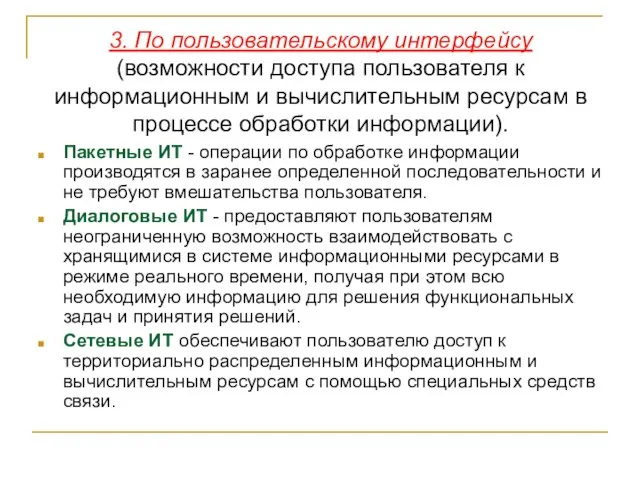 3. По пользовательскому интерфейсу (возможности доступа пользователя к информационным и вычислительным