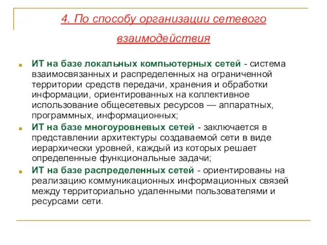 4. По способу организации сетевого взаимодействия ИТ на базе локальных компьютерных