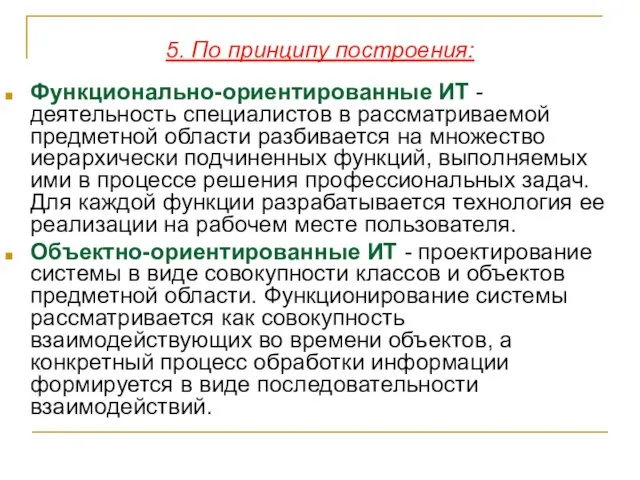 5. По принципу построения: Функционально-ориентированные ИТ - деятельность специалистов в рассматриваемой