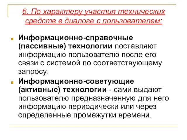 6. По характеру участия технических средств в диалоге с пользователем: Информационно-справочные