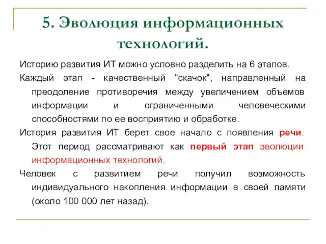 5. Эволюция информационных технологий. Историю развития ИТ можно условно разделить на