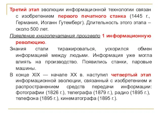 Третий этап эволюции информационной технологии связан с изобретением первого печатного станка