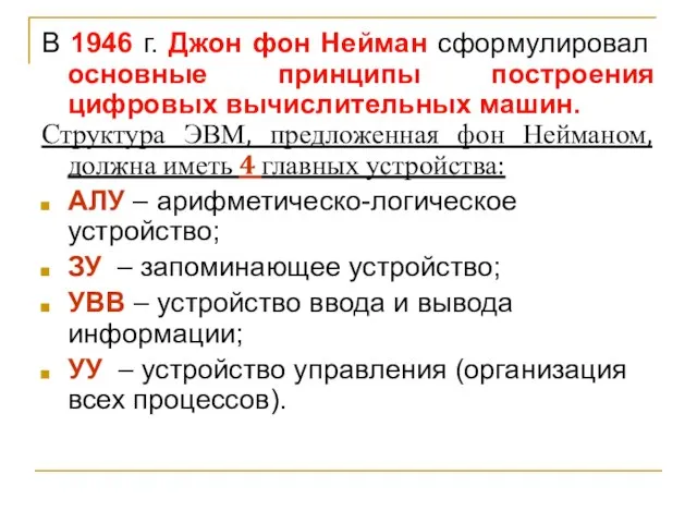 В 1946 г. Джон фон Нейман сформулировал основные принципы построения цифровых