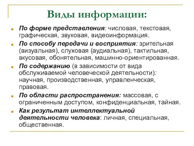 Виды информации: По форме представления: числовая, текстовая, графическая, звуковая, видеоинформация. По