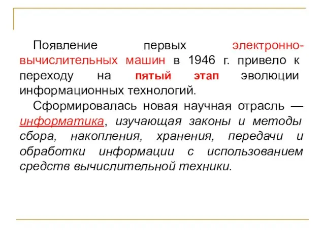 Появление первых электронно-вычислительных машин в 1946 г. привело к переходу на