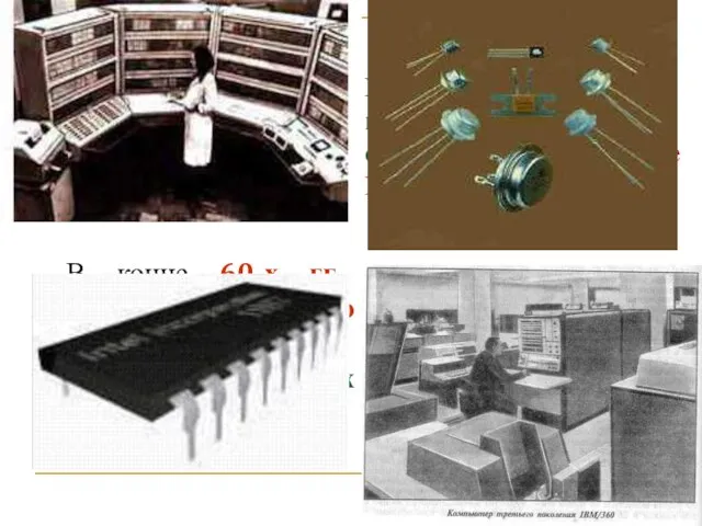 В 50-х гг. появились ВМ, работавшие на полупроводниковых схемах (второе поколение